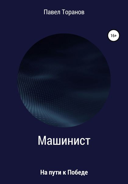 Обложка книги  «Машинист»