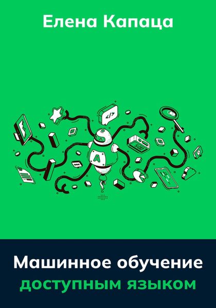 Обложка книги  «Машинное обучение доступным языком»