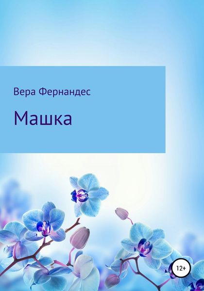 Обложка книги  «Машка»