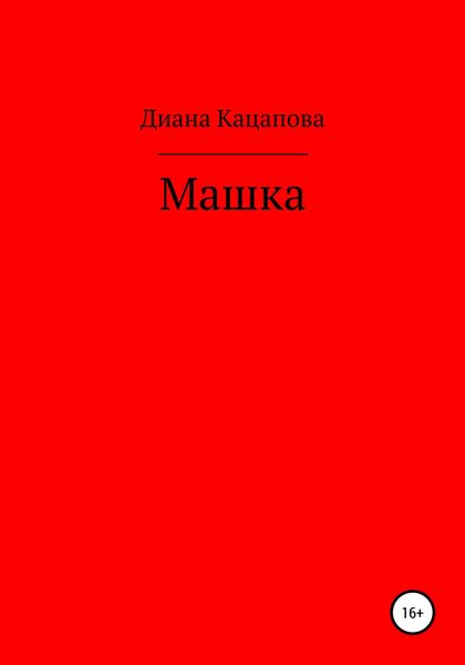 Обложка книги  «Машка»