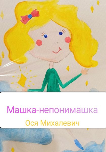 Обложка книги  «Машка-непонимашка»
