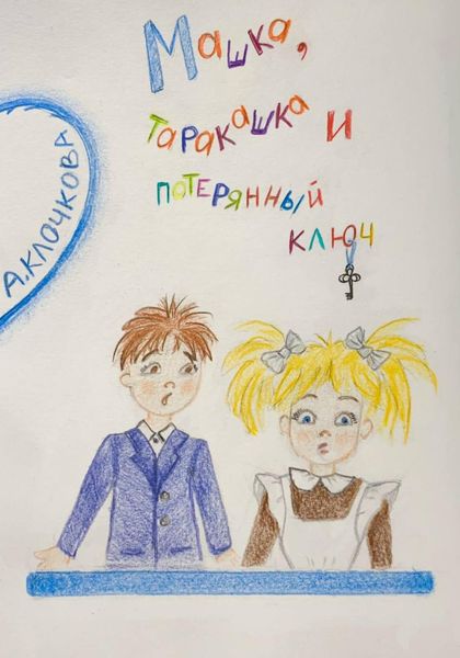 Обложка книги  «Машка, таракашка и потерянный ключ»