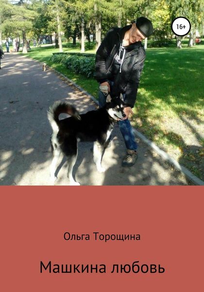 Обложка книги  «Машкина любовь»