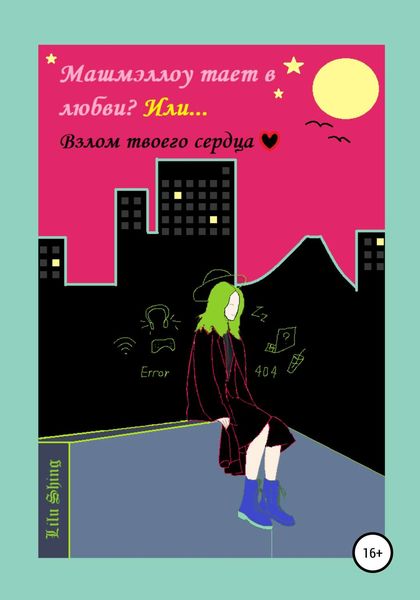 Обложка книги  «Машмэллоу тает в любви, или Взлом твоего сердца»