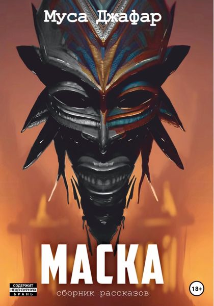 Обложка книги  «Маска»
