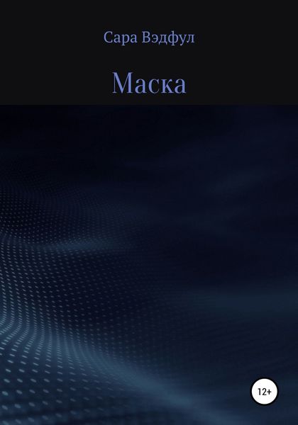 Обложка книги  «Маска»