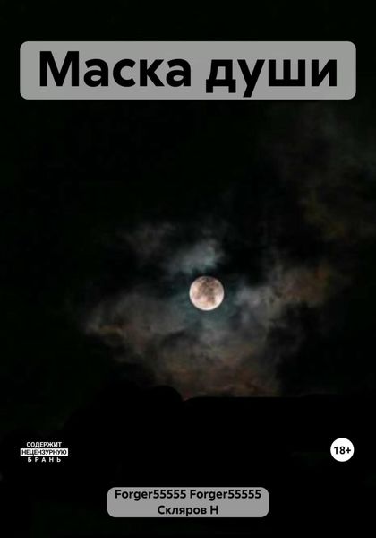 Обложка книги  «Маска души»