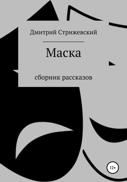 Обложка книги  «Маска. Сборник рассказов»