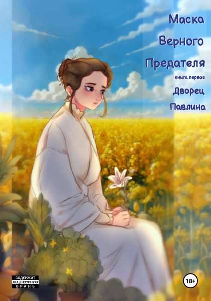 Обложка книги  «Маска Верного Предателя: Дворец Павлина»