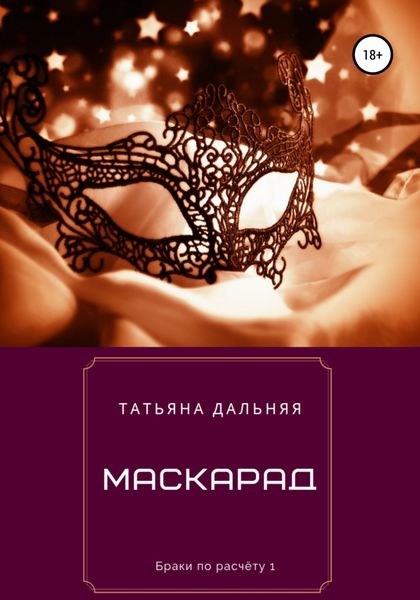 Обложка книги  «Маскарад»