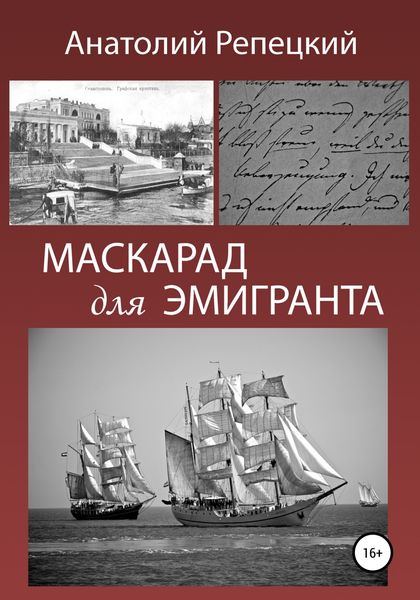 Обложка книги «Маскарад для эмигранта»