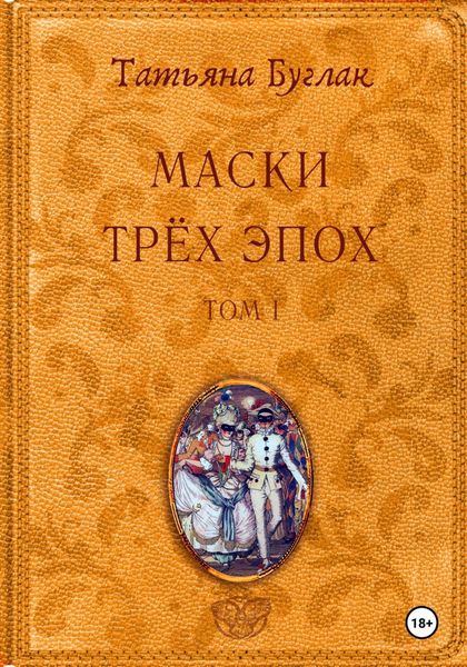 Обложка книги  «Маски трёх эпох. Том 1. Проводники»