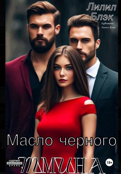 Обложка книги  «Масло черного тмина»
