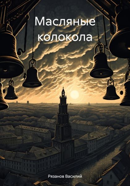 Обложка книги  «Масляные колокола»