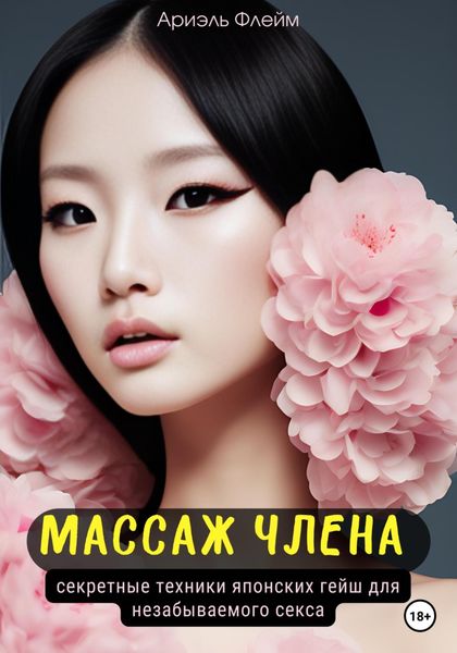 Обложка книги  «Массаж члена. Секретные техники японских гейш для незабываемого секса»