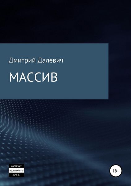 Обложка книги  «Массив»