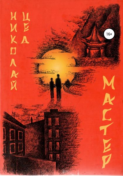 Обложка книги  «Мастер»