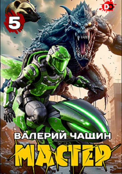 Обложка книги  «Мастер 5»