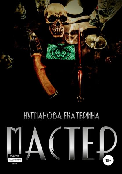 Обложка книги  «Мастер»