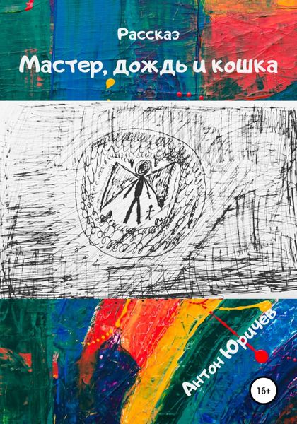Обложка книги  «Мастер, дождь и кошка»
