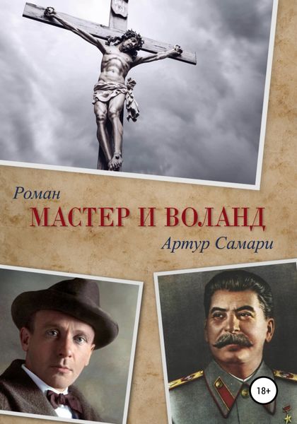 Обложка книги  «Мастер и Воланд»