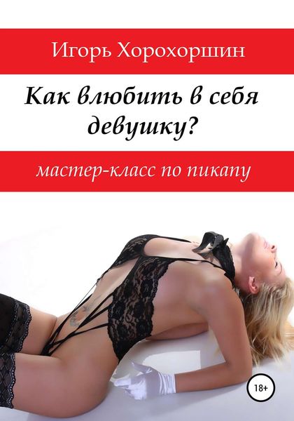 Обложка книги  «Мастер-класс по пикапу: как влюбить в себя девушку?»
