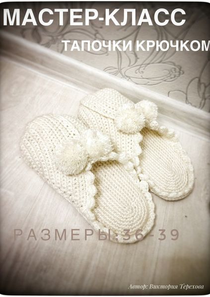 Обложка книги «Мастер класс. Тапочки крючком»