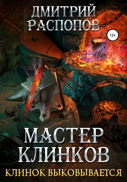 Обложка книги  «Мастер клинков. Клинок выковывается»
