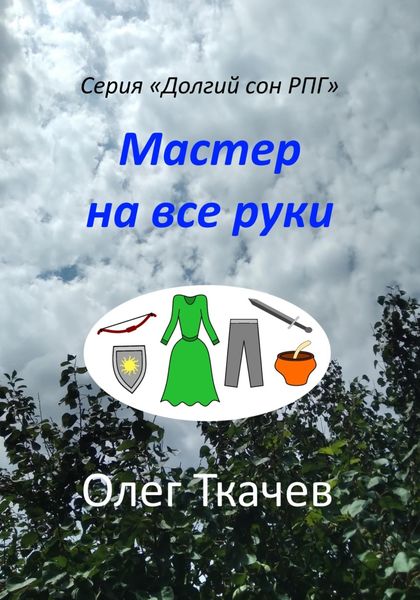Обложка книги  «Мастер на все руки»