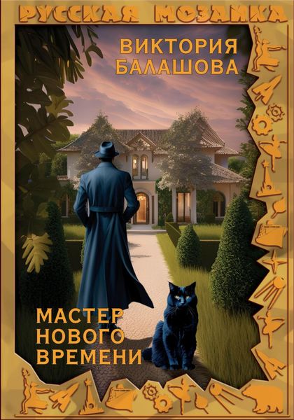 Обложка книги  «Мастер нового времени»