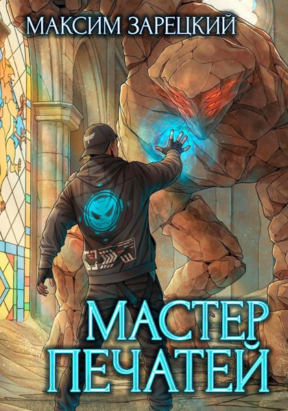 Обложка книги «Мастер печатей»