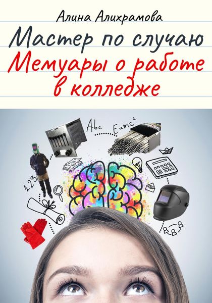 Обложка книги  «Мастер по случаю. Мемуары о работе в колледже»