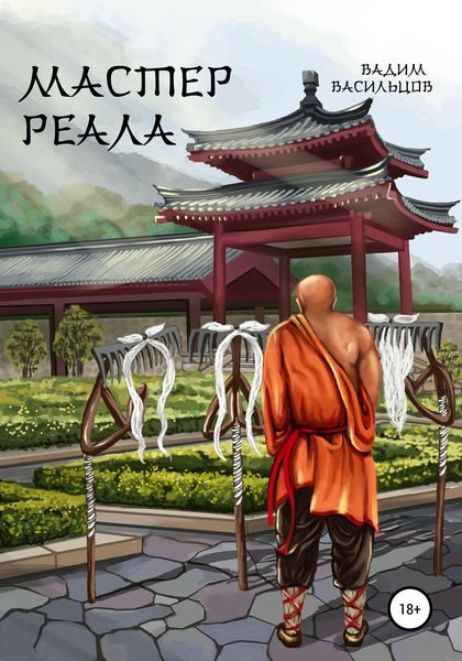 Обложка книги  «Мастер реала»