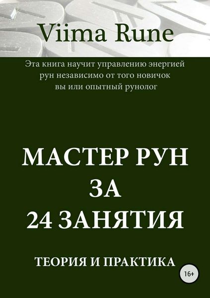 Обложка книги  «Мастер рун за 24 занятия. Теория и практика»