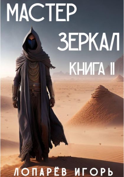 Обложка книги  «Мастер Зеркал. Книга II»