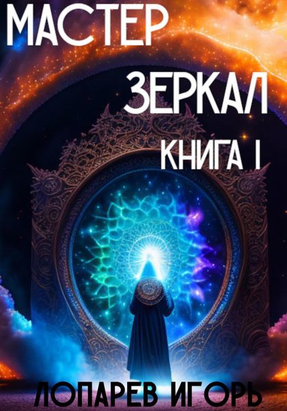 Обложка книги  «Мастер Зеркал I»