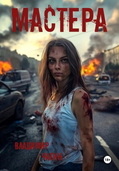 Обложка книги  «Мастера»