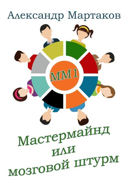 Обложка книги  «Мастермайнд, или Мозговой штурм»