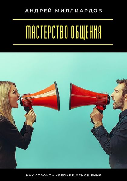 Обложка книги  «Мастерство общения. Как строить крепкие отношения»
