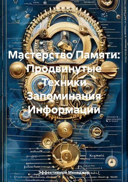 Обложка книги  «Мастерство Памяти: Продвинутые Техники Запоминания Информации»