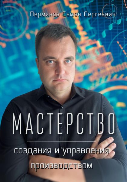 Обложка книги  «Мастерство создания и управления производством»