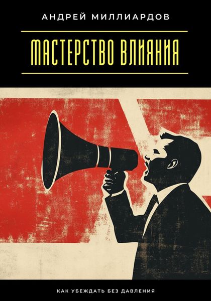 Обложка книги  «Мастерство влияния. Как убеждать без давления»