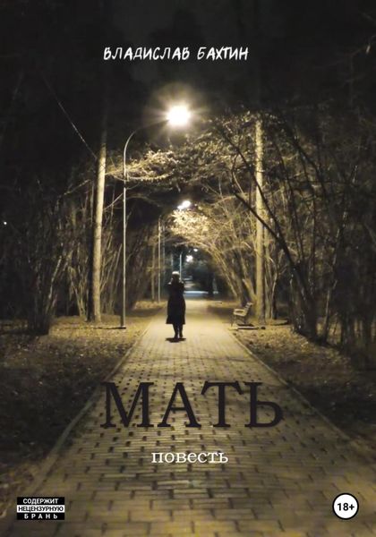Обложка книги  «Мать»