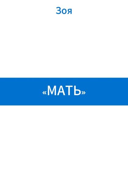 Обложка книги  ««Мать»»