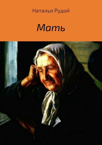 Обложка книги  «Мать»