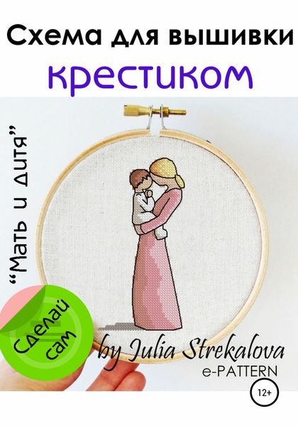 Обложка книги  ««Мать и дитя» схема вышивки крестиком»
