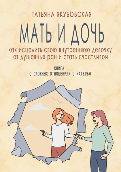 Обложка книги  «Мать и дочь. Как исцелить свою внутреннюю девочку от душевных ран и стать счастливой»