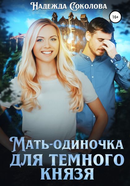 Обложка книги  «Мать-одиночка для Темного Князя»