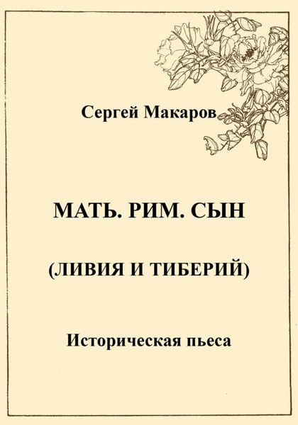 Обложка книги  «Мать. Рим. Сын (Ливия и Тиберий)»