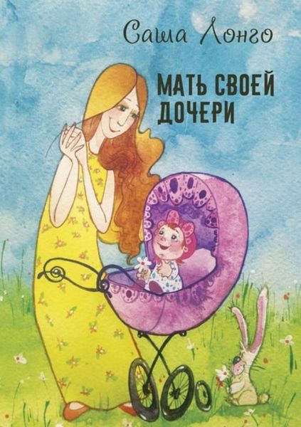 Обложка книги  «Мать своей дочери»